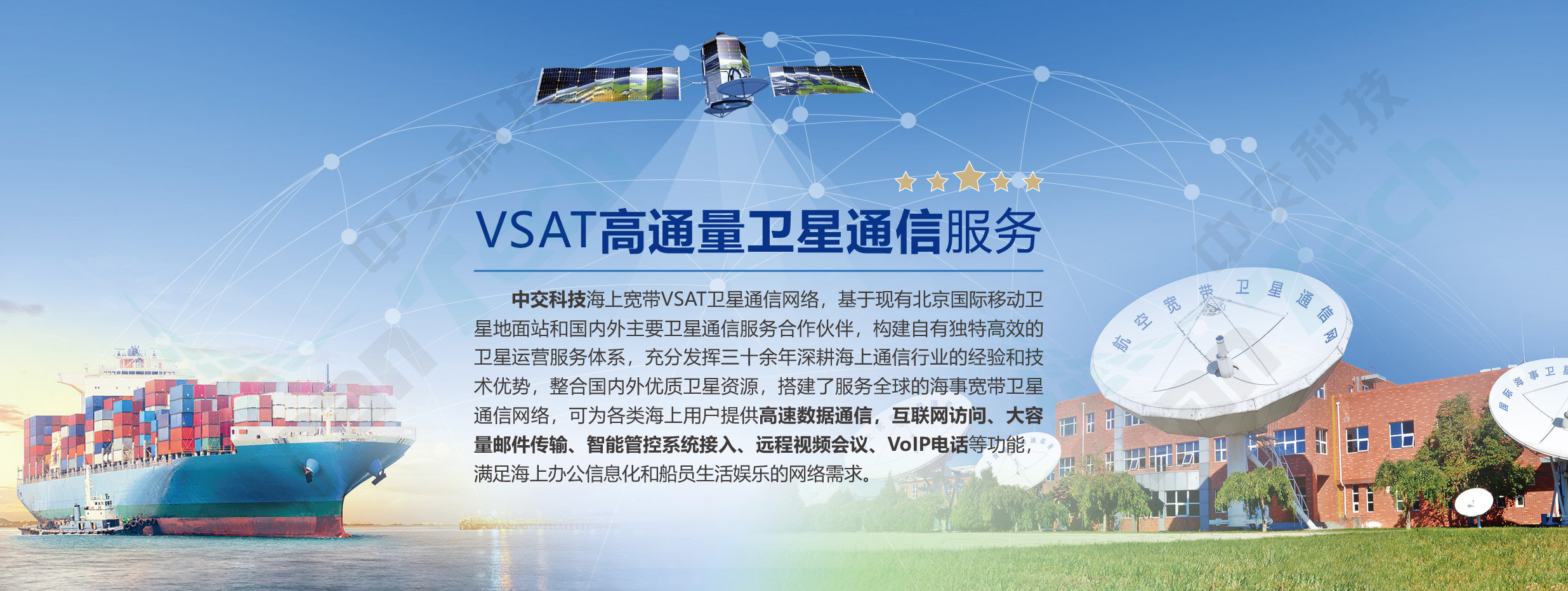 中交科技VSAT高通量衛(wèi)星服務平臺